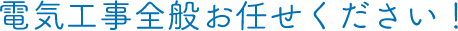 電気工事全般お任せください!