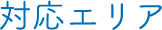 対応エリア