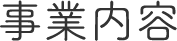 事業内容