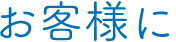 お客様に