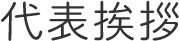 代表挨拶