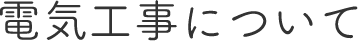 電気工事について