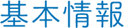 基本情報