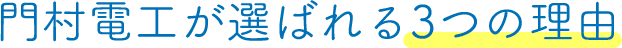 門村電工が選ばれる3つの理由