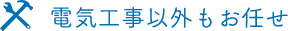電気工事以外もお任せ