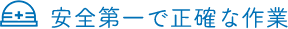 安全第一で正確な作業