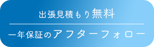 出張見積もり無料一年保証のアフターフォロー