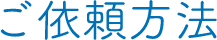 ご依頼方法