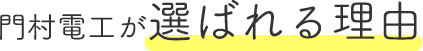 門村電工が選ばれる理由