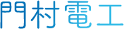 門村電工