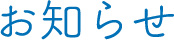 お知らせ